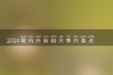 1969年8月|大事件盘点：1969年中国历史大事件